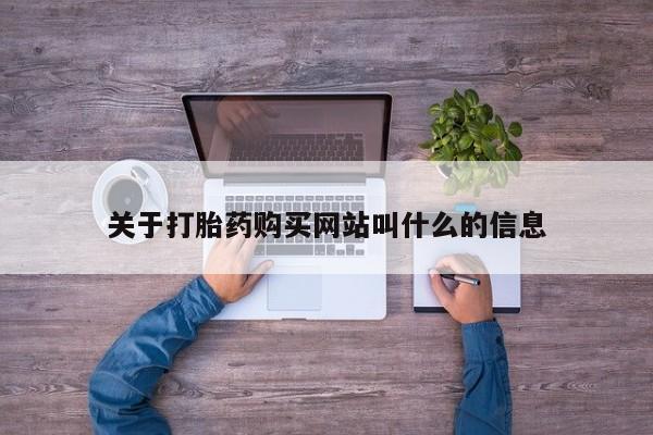 米非米索如何购买关于打胎药购买网站叫什么的信息