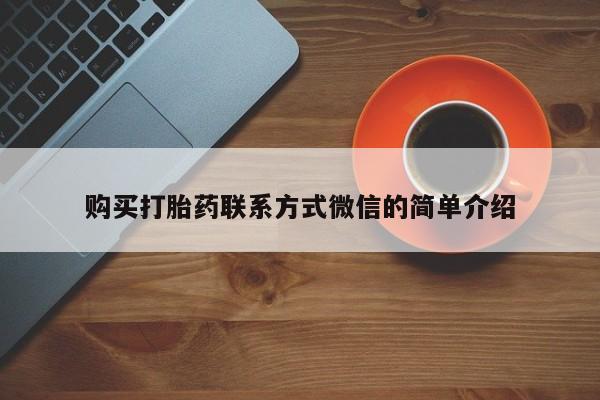 米非米索如何购买购买打胎药联系方式微信的简单介绍
