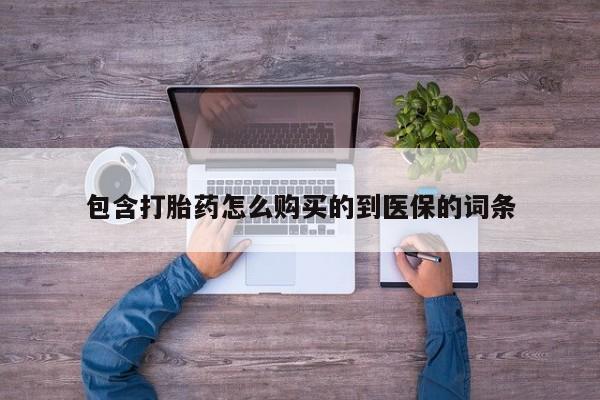米非米索如何购买包含打胎药怎么购买的到医保的词条