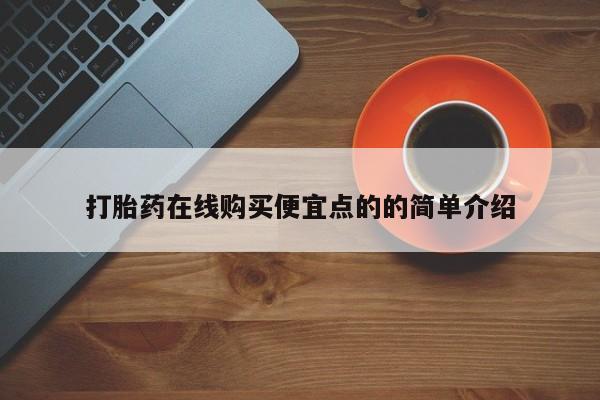 米非米索如何购买打胎药在线购买便宜点的的简单介绍
