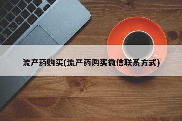 米非米索如何购买流产药购买(流产药购买微信联系方式)