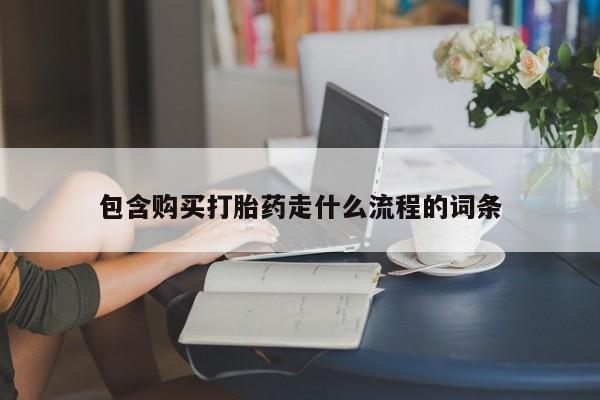 米非米索如何购买包含购买打胎药走什么流程的词条