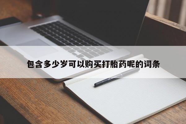 米非米索如何购买包含多少岁可以购买打胎药呢的词条
