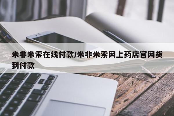 米非米索如何购买米非米索在线付款/米非米索网上药店官网货到付款