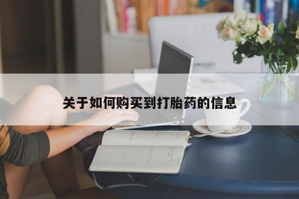 米非米索如何购买关于如何购买到打胎药的信息