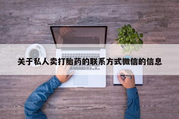 米非米索如何购买关于私人卖打胎药的联系方式微信的信息