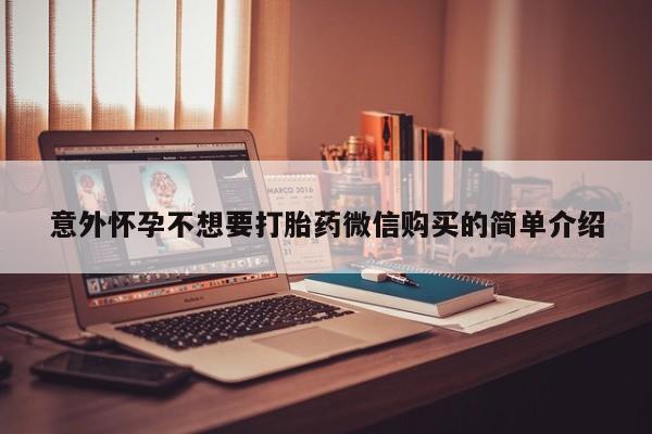 米非米索如何购买意外怀孕不想要打胎药微信购买的简单介绍