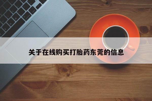 米非米索如何购买关于在线购买打胎药东莞的信息