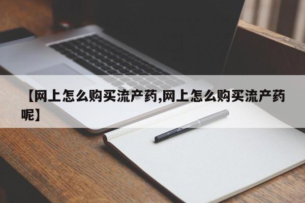 米非米索如何购买要闻 第99页