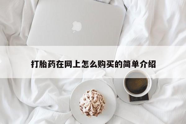 米非米索如何购买打胎药在网上怎么购买的简单介绍