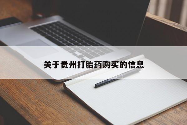 米非米索如何购买关于贵州打胎药购买的信息