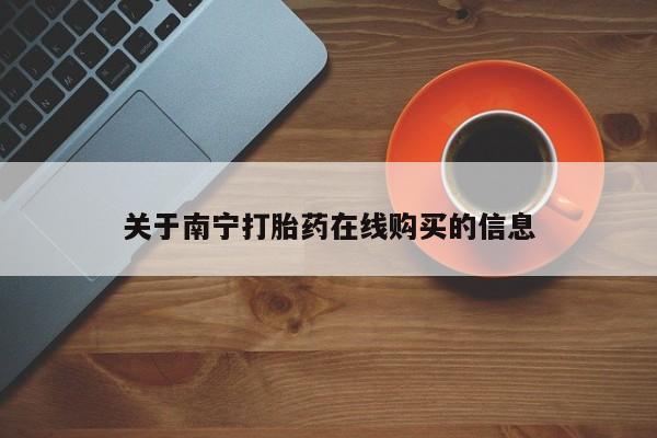 米非米索如何购买关于南宁打胎药在线购买的信息