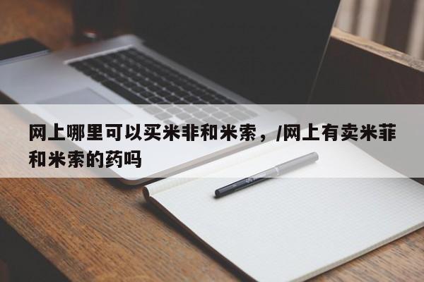 米非米索如何购买要闻 第453页
