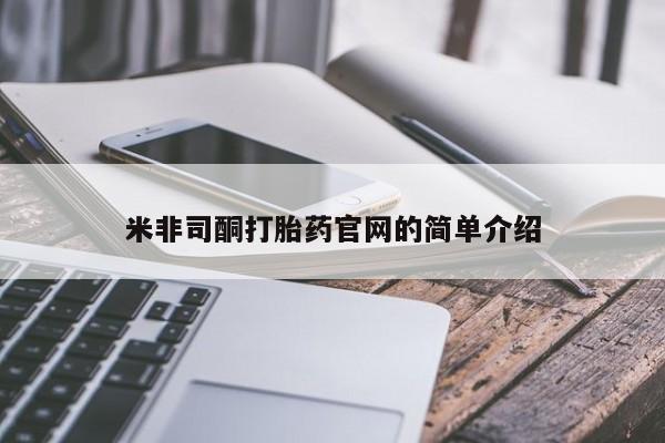 米非米索如何购买米非司酮打胎药官网的简单介绍
