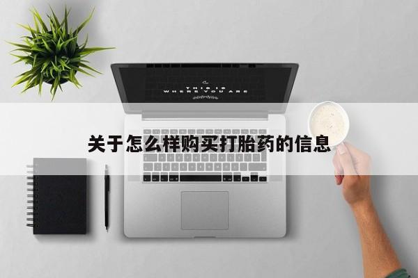米非米索如何购买关于怎么样购买打胎药的信息