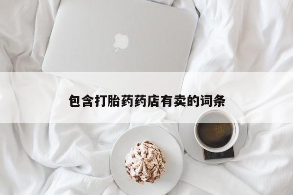 米非米索如何购买包含打胎药药店有卖的词条