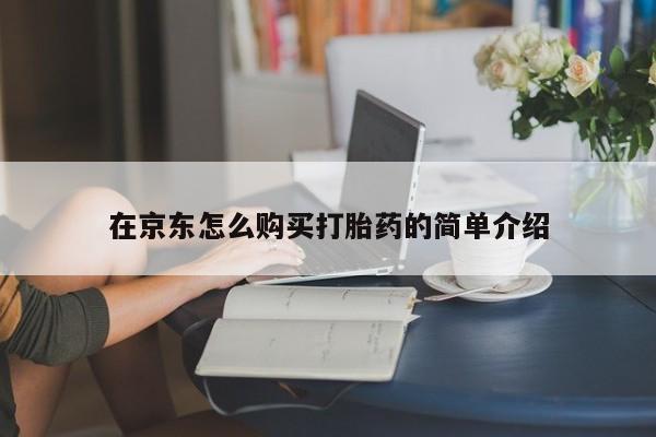 米非米索如何购买在京东怎么购买打胎药的简单介绍