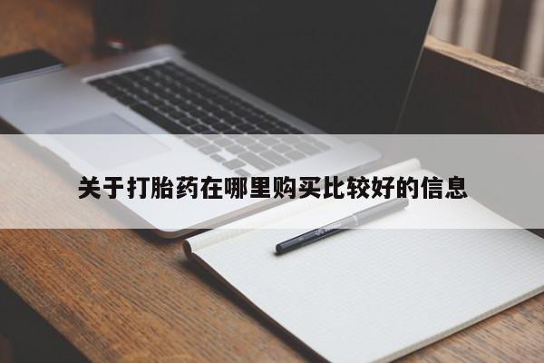 米非米索如何购买关于打胎药在哪里购买比较好的信息