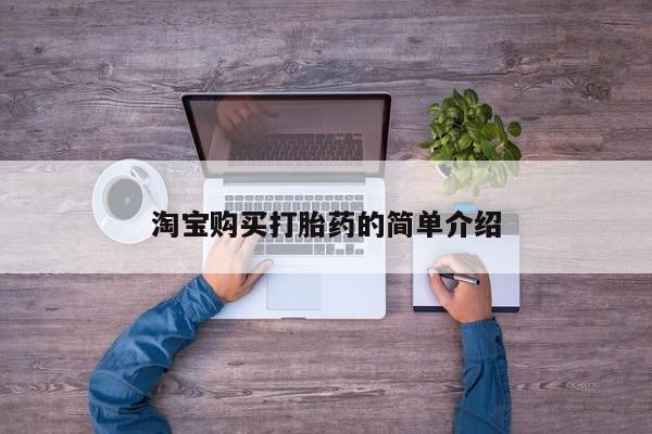 米非米索如何购买淘宝购买打胎药的简单介绍