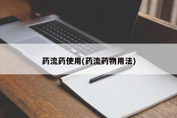 米非米索如何购买药流药使用(药流药物用法)