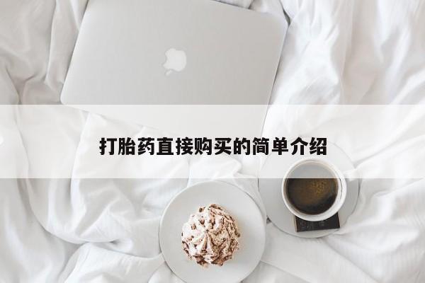 米非米索如何购买打胎药直接购买的简单介绍