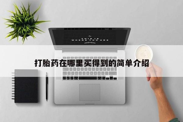 米非米索如何购买打胎药在哪里买得到的简单介绍
