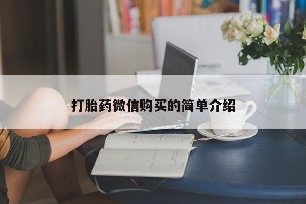 米非米索如何购买打胎药微信购买的简单介绍