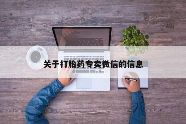 米非米索如何购买关于打胎药专卖微信的信息