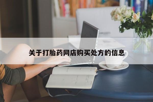 米非米索如何购买关于打胎药网店购买处方的信息