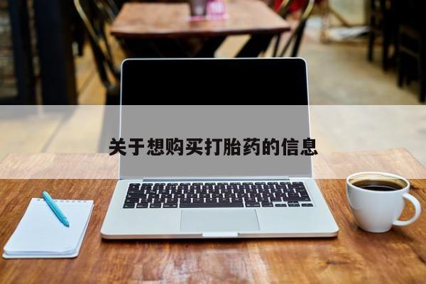 米非米索如何购买关于想购买打胎药的信息