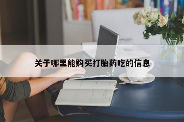 米非米索如何购买关于哪里能购买打胎药吃的信息