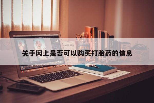 米非米索如何购买关于网上是否可以购买打胎药的信息