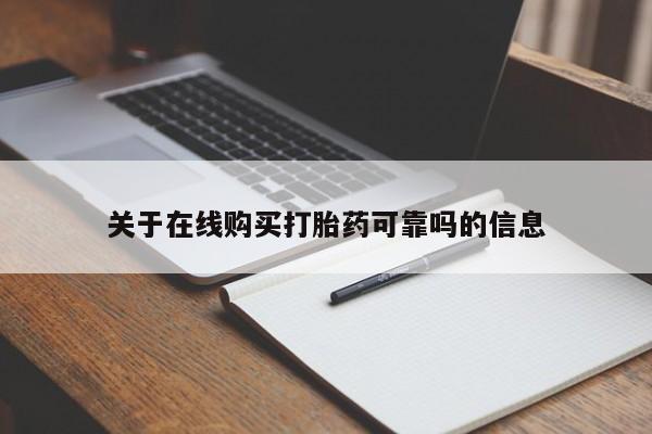 米非米索如何购买关于在线购买打胎药可靠吗的信息