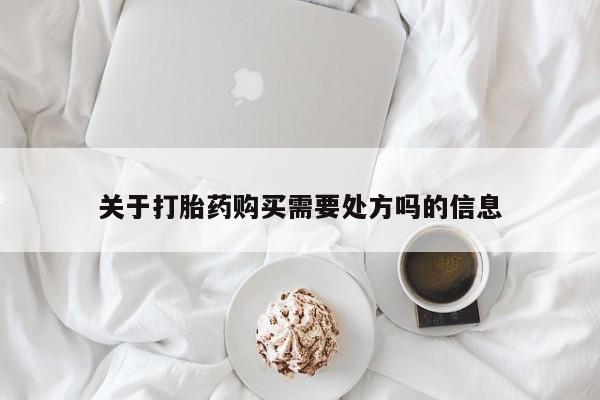 米非米索如何购买关于打胎药购买需要处方吗的信息