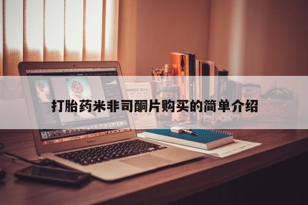 米非米索如何购买新闻 第456页