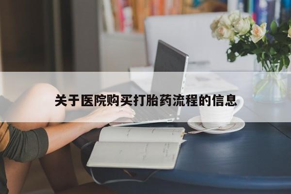 米非米索如何购买关于医院购买打胎药流程的信息