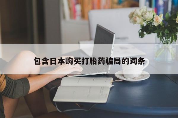 米非米索如何购买包含日本购买打胎药骗局的词条