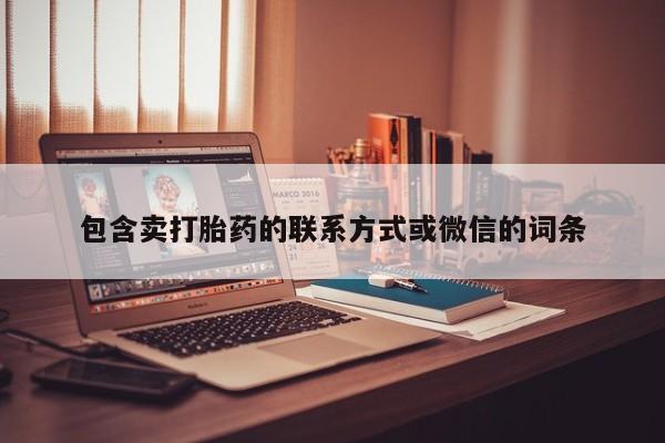 米非米索如何购买包含卖打胎药的联系方式或微信的词条