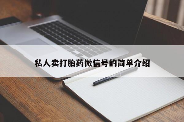 米非米索如何购买私人卖打胎药微信号的简单介绍