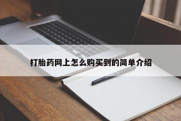 米非米索如何购买打胎药网上怎么购买到的简单介绍