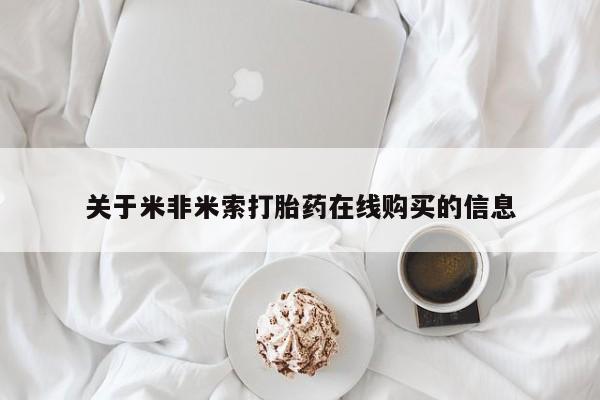 米非米索如何购买关于米非米索打胎药在线购买的信息