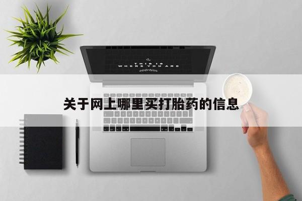 米非米索如何购买关于网上哪里买打胎药的信息