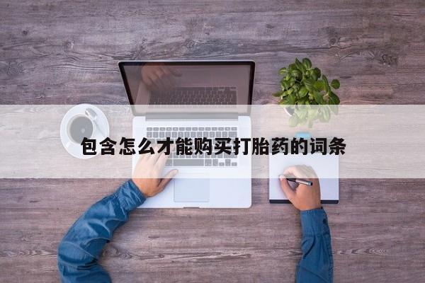 米非米索如何购买包含怎么才能购买打胎药的词条