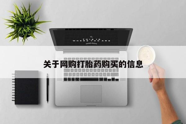 米非米索如何购买关于网购打胎药购买的信息