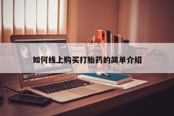 米非米索如何购买如何线上购买打胎药的简单介绍