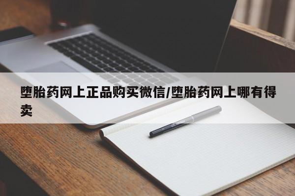 米非米索如何购买堕胎药网上正品购买微信/堕胎药网上哪有得卖