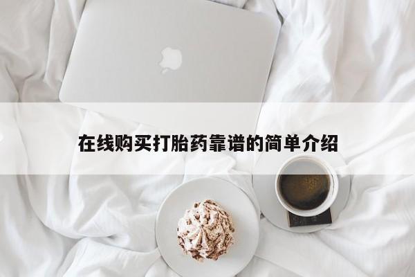 米非米索如何购买在线购买打胎药靠谱的简单介绍