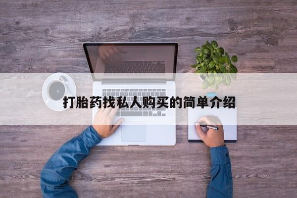 米非米索如何购买打胎药找私人购买的简单介绍