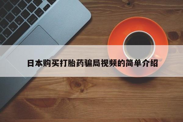 米非米索如何购买日本购买打胎药骗局视频的简单介绍