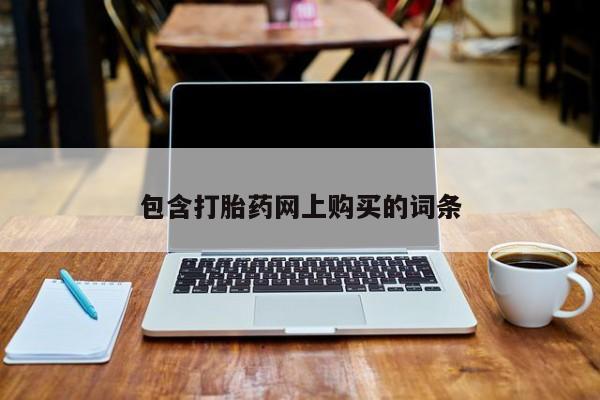 米非米索如何购买包含打胎药网上购买的词条